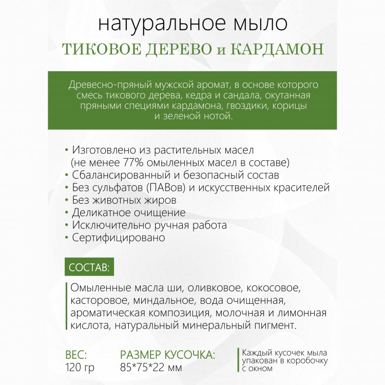 ТИКОВОЕ ДЕРЕВО И КАРДАМОН